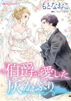 伯爵が愛した灰かぶり【電子書籍】[ もと なおこ ]