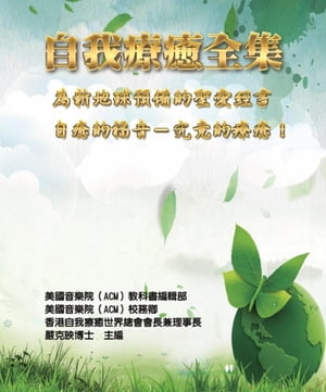 自我療癒全集：為新地球預備的聖愛經書（自癒的福音-究竟的療癒！）