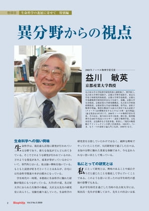 生命科学の進展に寄せて 特別編 : 異分野からの視点【電子書籍】[ 益川 敏英 ]