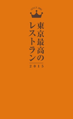 東京最高のレストラン2015