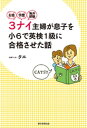 お金・学歴・海外経験 3ナイ主婦が息子を小6で英検1級に合格させた話【電子書籍】[ タエ ]