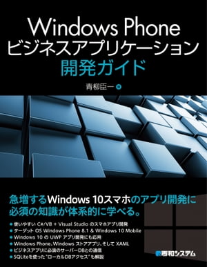 Windows Phoneビジネスアプリケーション開発ガイド