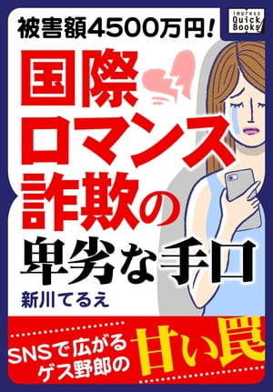 被害額4500万円! 国際ロマンス詐欺の卑劣な手口