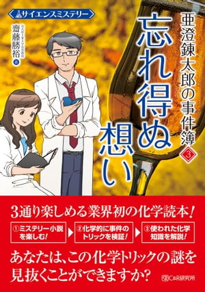 サイエンスミステリー 亜澄錬太郎の事件簿3　忘れ得ぬ想い