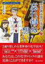 ＜p＞本書は、とある学園で起きた殺人事件の物語から、その殺人で使われた化学トリックを解明するとともに、ベースとなる化学の知識を丁寧に解説しています。各物語のあとにトリック解説と化学解説がある三部構成で読み進めることができるので、化学の知識がない読者でも理解しやすい内容になっています。「忘れ得ぬ想い」「復讐のゼミナール」「愛の年齢」「すり替わった脅迫」「偽りの連鎖」「庭園の誘惑」の全6話。＜/p＞画面が切り替わりますので、しばらくお待ち下さい。 ※ご購入は、楽天kobo商品ページからお願いします。※切り替わらない場合は、こちら をクリックして下さい。 ※このページからは注文できません。