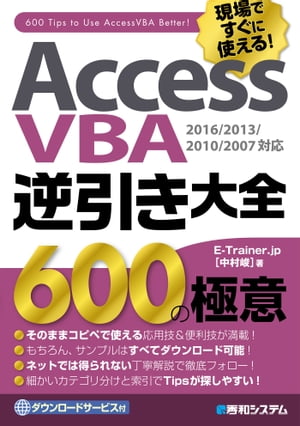 AccessVBA逆引き大全 600の極意　2016/2013/2010/2007対応