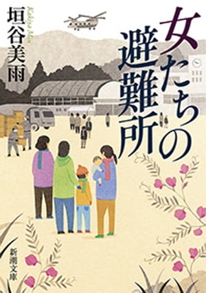 女たちの避難所（新潮文庫）【電子書籍】[ 垣谷美雨 ]