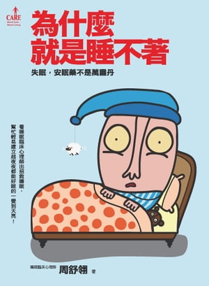 為什麼就是睡不著 失眠，安眠藥不是萬靈丹【電子書籍】[ 周舒? ]