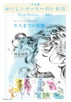 【合本版】おいしいコーヒーのいれ方　First Season（全10冊）【電子書籍】[ 村山由佳 ]