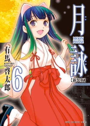 月詠 ～MOON PHASE～ 【新装版】 6巻【電子書籍】[ 有馬啓太郎 ]