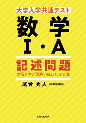 大学入学共通テスト 数学I・A 記述問題の解き方が面白いほどわかる本