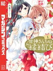 甘神さんちの縁結び（1）【電子書籍】[ 内藤マーシー ]