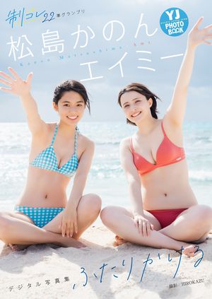 【デジタル限定 YJ PHOTO BOOK】エイミー&松島かのん(制コレ22)写真集「ふたりかける」･･･