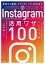 集客から採用、ブランディング、D2Cまで Instagram活用ワザ100