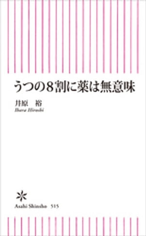 うつの８割に薬は無意味