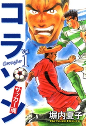 コラソン　サッカー魂　1巻【電子書籍】[ 塀内夏子 ]