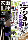 家電批評 2017年 07月号【電子書籍】[ 家電批評編集部 ]