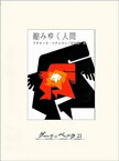 縮みゆく人間【電子書籍】[ リチャード・マティスン ]