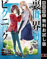 裏世界ピクニック 1巻【期間限定 無料お試し版】