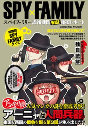 SPY×FAMILY 諜報機関WISE秘匿レポート【電子書籍】[ コスミック出版編集部 ]