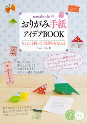 nanahoshiのおりがみ手紙 アイデアBOOKちょこっと折って、気持ちを伝える