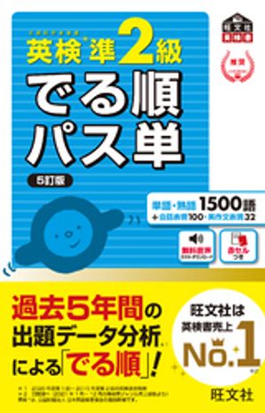 英検準2級 でる順パス単 5訂版（音声DL付）【電子書籍】[ 旺文社 ]のサムネイル