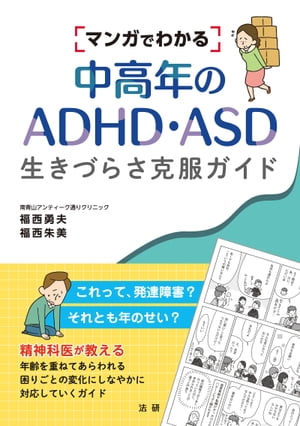 マンガでわかる中高年のADHD・ASD　生きづらさ克服ガイド