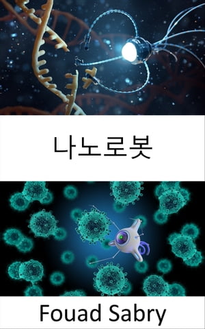 나노로봇