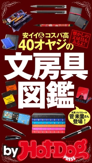 バイホットドッグプレス ４０オヤジの文房具図鑑　安イイ＆コスパ高　2015年 9/18号