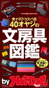 バイホットドッグプレス 40オヤジの文房具図鑑 安イイ＆コスパ高 2015年 9/18号【電子書籍】 HotーDog PRESS編集部