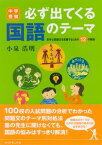 中学受験　必ず出てくる国語のテーマ【電子書籍】[ 小泉浩明 ]