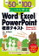 例題50＋演習問題100でしっかり学ぶ Word/Excel/PowerPoint標準テキスト　Windows10/Office2019対応版