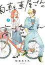 自転車屋さんの高橋くん 【電子限