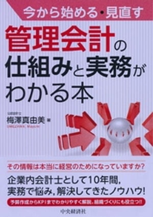 今から始める・見直す　管理会計の仕組みと実務がわかる本