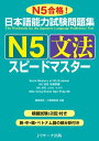 日本語能力試験問題集N5文法スピードマスター【電子書籍】 桑原 里奈 著