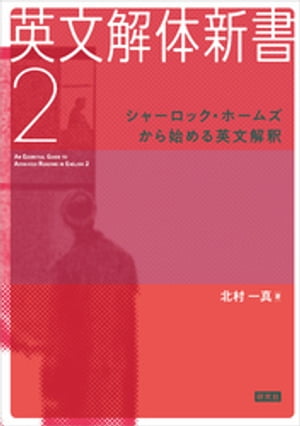 英文解体新書2　シャーロック・ホームズから始める英文解釈