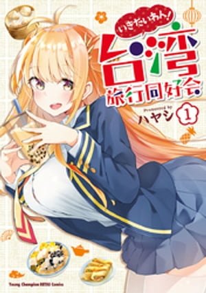 いきたいわん 台湾旅行同好会 1【電子書籍】[ ハヤシ ]