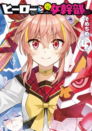 ヒーローさんと元女幹部さん（4）【イラスト特典付】【電子書籍】[ そめちめ ]