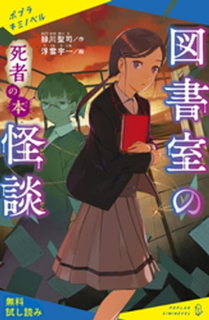 図書室の怪談　死者の本【試し読み】