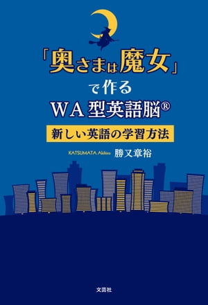 「奥さまは魔女」で作るWA型英語脳（R） 新しい英語の学習方法【電子書籍】[ 勝又章裕 ]