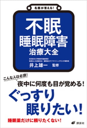 名医が答える！　不眠　睡眠障害　治療大全【電子書籍】[ 井上雄一 ]