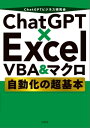 ChatGPT×Excel VBA＆マクロ 自動化の超基本