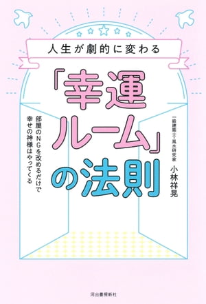 人生が劇的に変わる「幸運ルーム」の法則 部屋のNGを改めるだけで幸せの神様はやってくる【電子書籍】[ 小林祥晃 ]のサムネイル