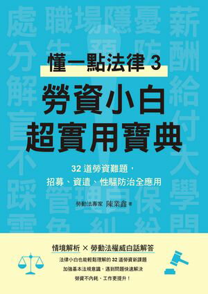 勞資小白超實用寶典：懂一點法律3，32道勞資難題，招募、資遣、性騷防治全應用