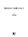 飛ばせなくても勝つゴルフ【電子書籍】[ 芹澤信雄 ]