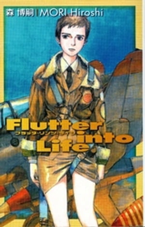 フラッタ・リンツ・ライフ Flutter into Life【電子書籍】[ 森博嗣 ]