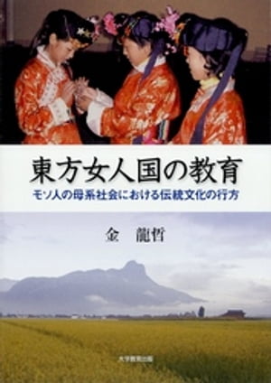 東方女人国の教育 : モソ人の母系社会における伝統文化の行方【電子書籍】[ 金龍哲 ]