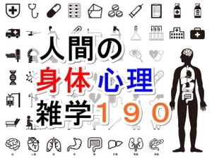 人間の身体心理【雑学１９０】