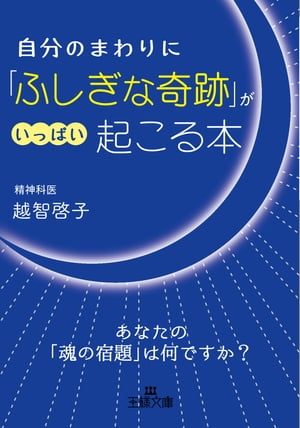 自分のまわりに「ふしぎな奇跡」がいっぱい起こる本