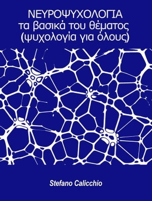 ΝΕΥΡΟΨΥΧΟΛΟΓΙΑ: τα βασικά του θέματος (ψυχολογία για όλους)